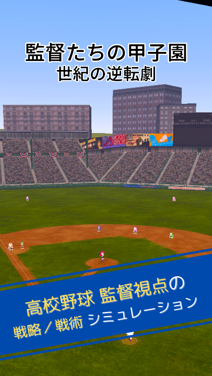 監督たちの甲子園 世紀の逆転劇の画面