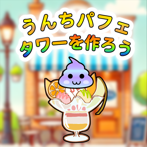 うんちパフェタワーを作ろうの画像