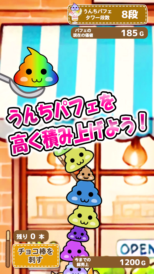 うんちパフェタワーを作ろうの画面