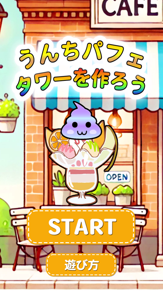 うんちパフェタワーを作ろうの画面