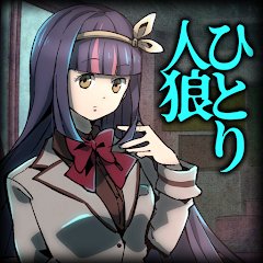 ひとり人狼 -狼の潜む教室-のアプリアイコン