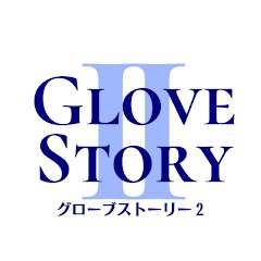 GloveStory2のアプリアイコン