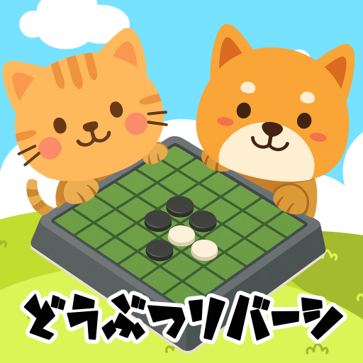 どうぶつリバーシの画像