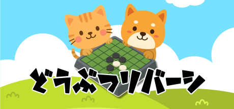 どうぶつリバーシの画面