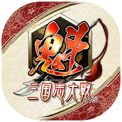 魁 三国志大戦のアプリアイコン