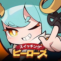 スイッチング ヒーローズのアプリアイコン