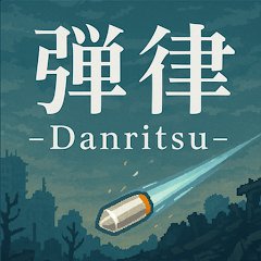 弾律 -Danritsu-のアプリアイコン