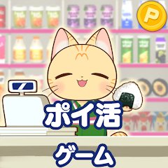 ポイ活コンビニゲームのアプリアイコン
