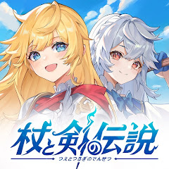 杖と剣の伝説のアプリアイコン