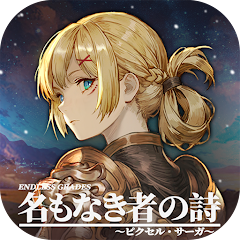 名もなき者の詩のアプリアイコン
