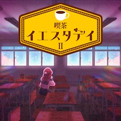 喫茶イエスタデイ2のアプリアイコン
