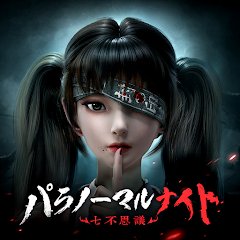 パラノーマルナイト～七不思議～のアプリアイコン