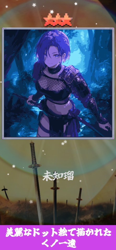 忍ガチャ -くノ一 コレクション-の画面