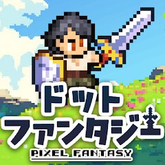 ドットファンタジーのアプリアイコン