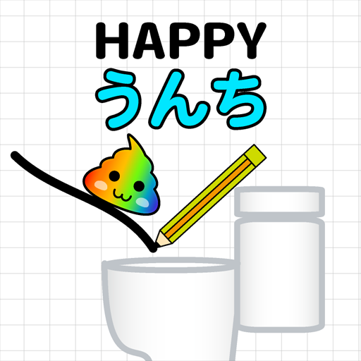 ハッピーうんち: 線を引いてうんちを便器に入れようの画像