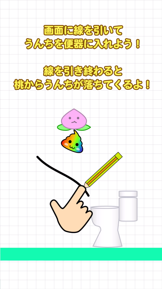 ハッピーうんち: 線を引いてうんちを便器に入れようの画面