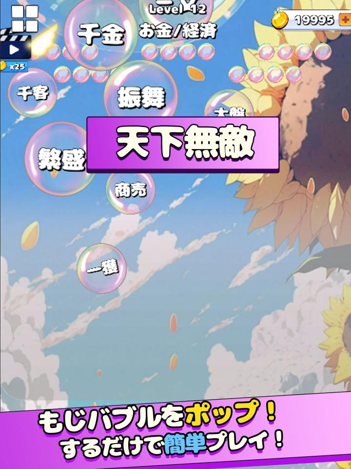 もじポップ：四字熟語と ことわざのパズルの画面