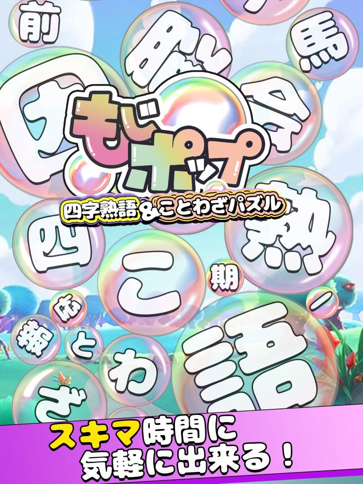 もじポップ：四字熟語と ことわざのパズルの画面