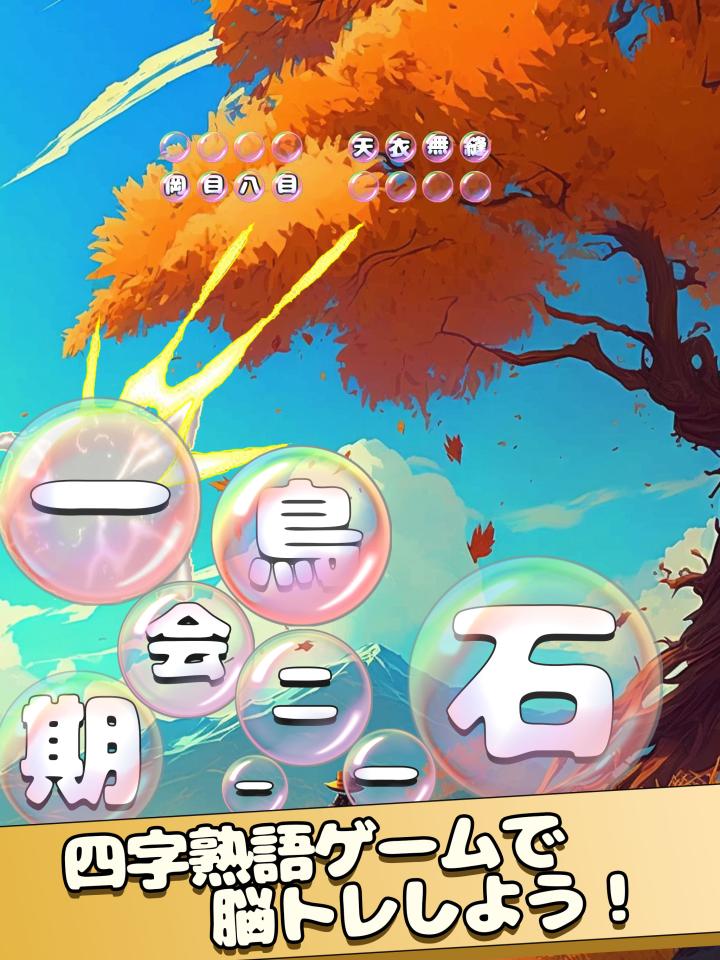 もじポップ：四字熟語と ことわざのパズルの画面