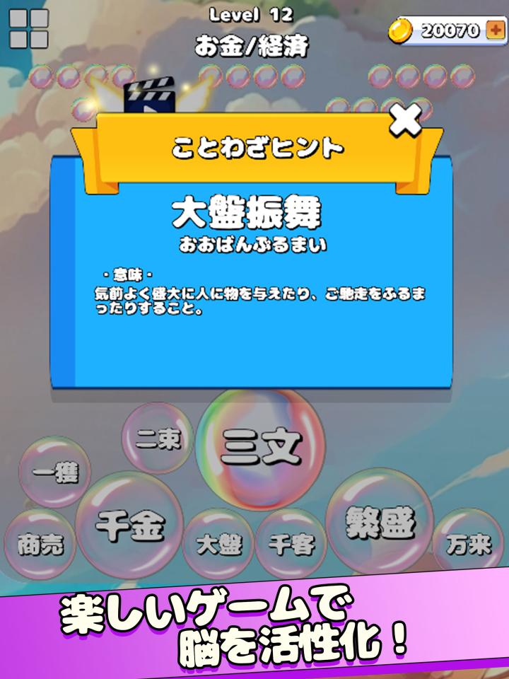 もじポップ：四字熟語と ことわざのパズルの画面