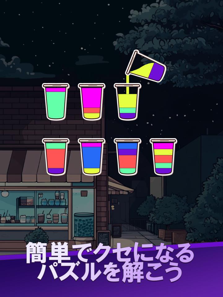 水の色分けパズルゲームーWater Color Sortの画面