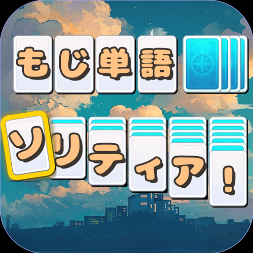 もじ単語 ソリティアの画像