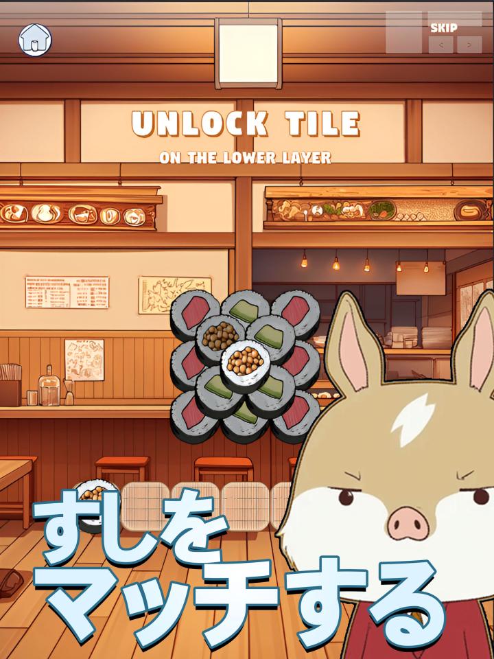 すしトリプルマッチパズルー寿司3巻(すしさんかん)の画面