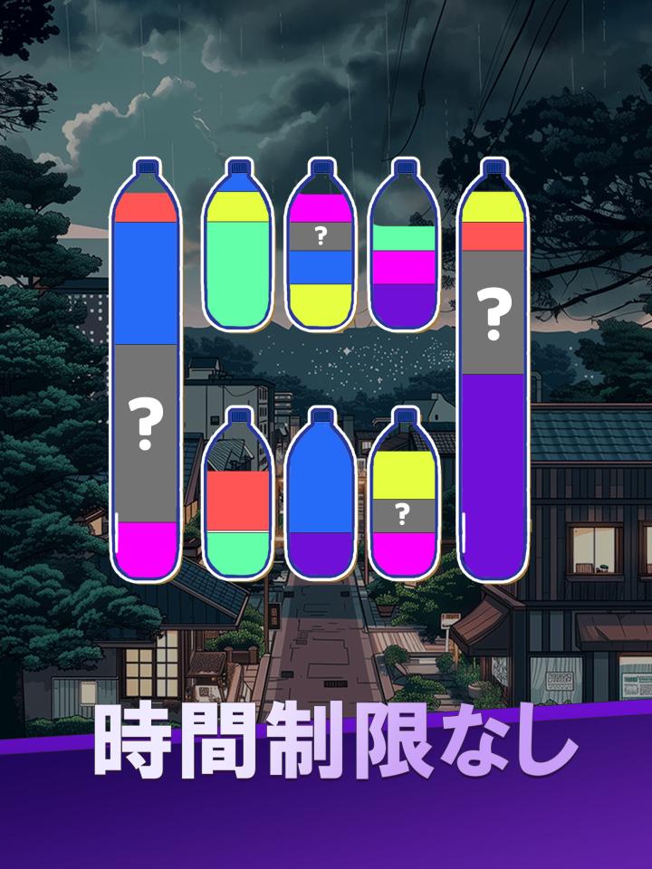 水の色分けパズルゲームーWater Color Sortの画面