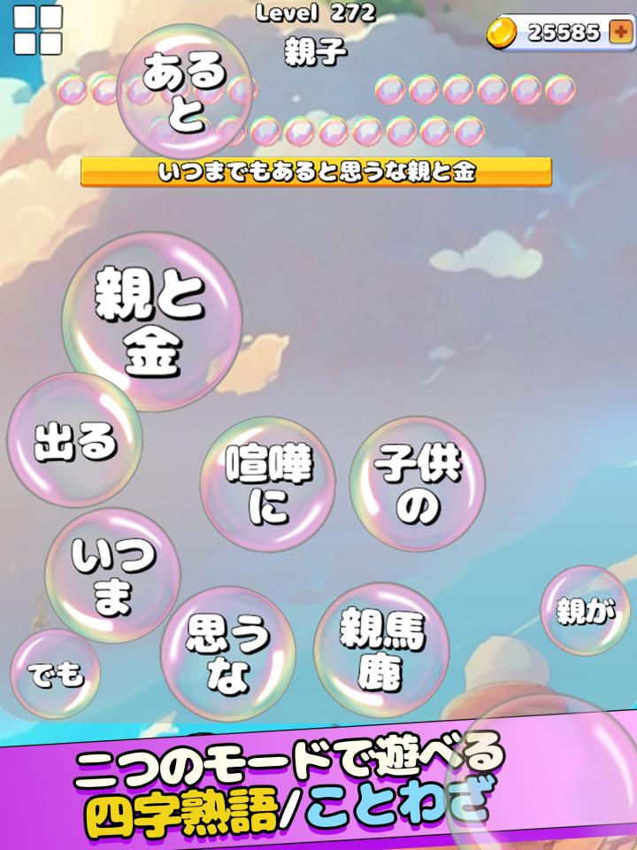もじポップ：四字熟語と ことわざのパズルの画面