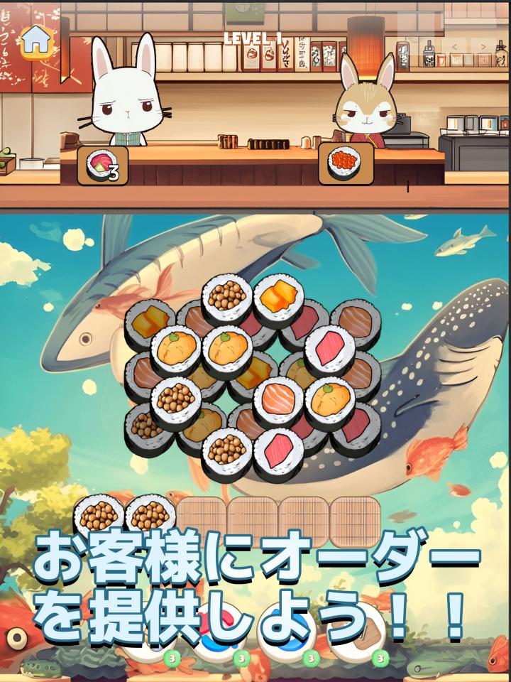 すしトリプルマッチパズルー寿司3巻(すしさんかん)の画面