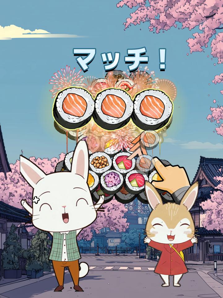 すしトリプルマッチパズルー寿司3巻(すしさんかん)の画面
