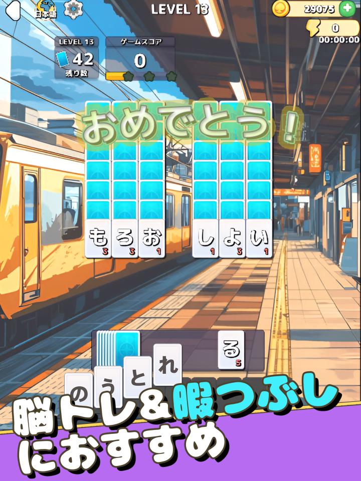 もじ単語 ソリティアの画面