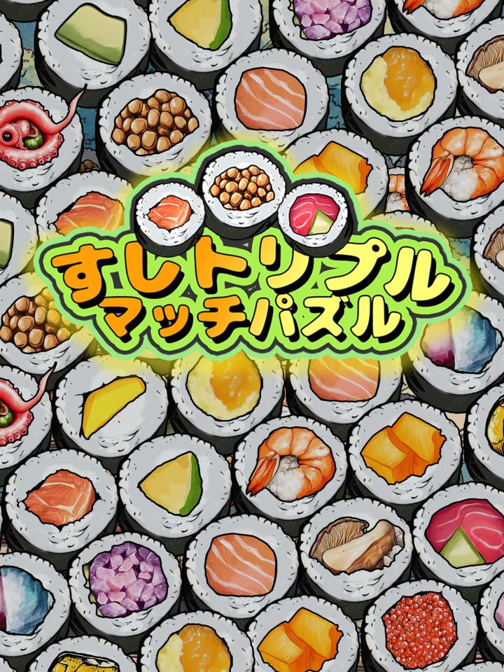 すしトリプルマッチパズルー寿司3巻(すしさんかん)の画面
