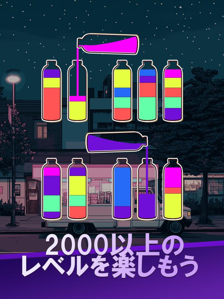 水の色分けパズルゲームーWater Color Sortの画面