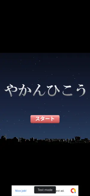 やかんひこうの画面